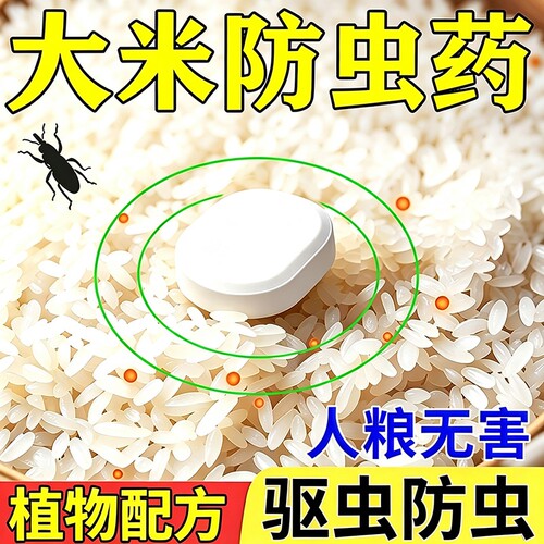 粮食储存防虫药大米防虫片米象虫稻谷玉米小麦家用驱虫防霉防虫包
