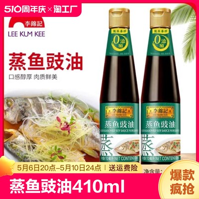 李锦记蒸鱼豉油410ml*2瓶蒸鱼用