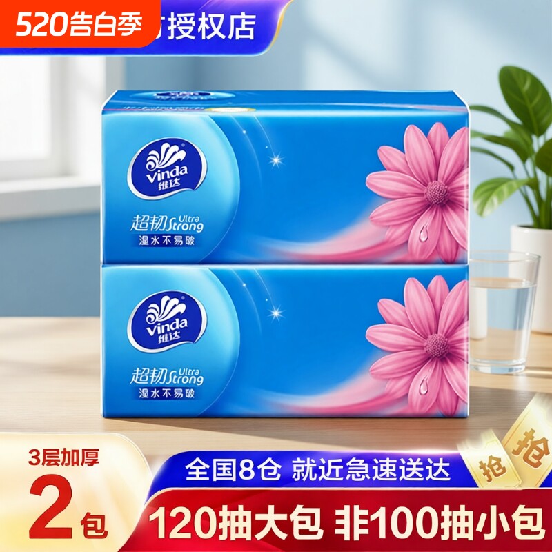 维达纸巾抽纸120抽大包家用实惠装纸抽餐巾纸卫生纸面巾纸