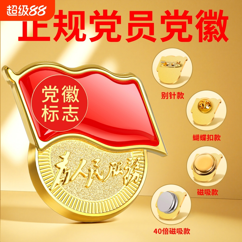 飞雨党员胸徽强磁不褪色