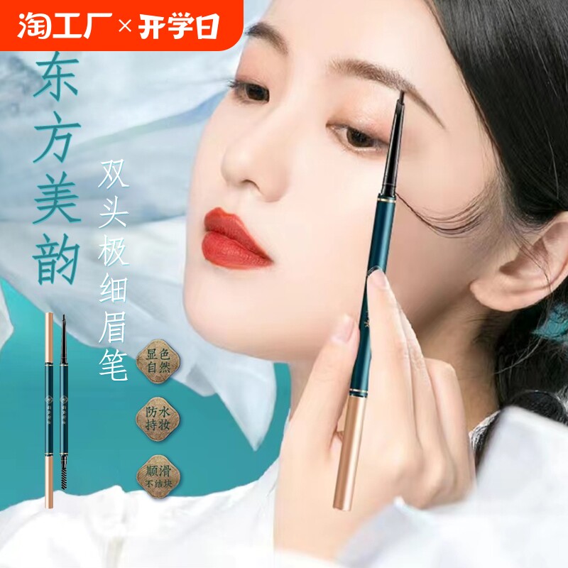 东方美韵极细双头眉笔持久防水防汗不脱色平价化妆品极细头新手用