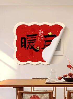 新中式磁吸免打孔电表箱装饰画新年喜庆配电箱遮挡画电闸皮革贴画