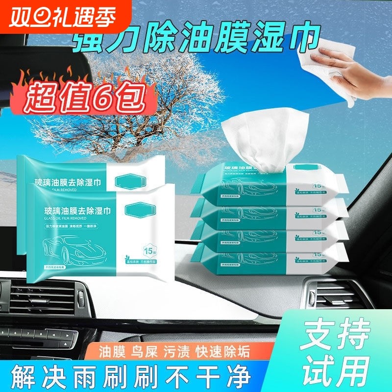 湿巾汽车玻璃油膜去除多功能擦车神器强力防雨清洁去除油膜湿纸巾