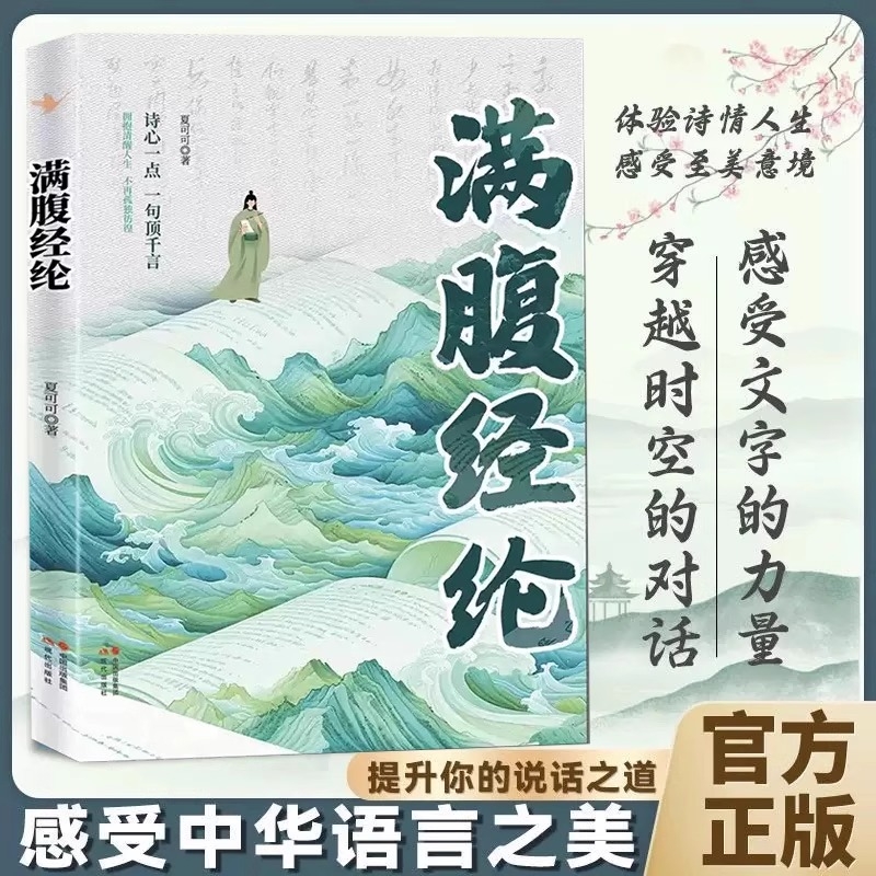 【正版速发】满腹经纶正版清雅诗词让你的语言充满文化底蕴告别词穷尴尬学会优雅表达1分钟提升你的说话之道高情商社交沟通聊天术