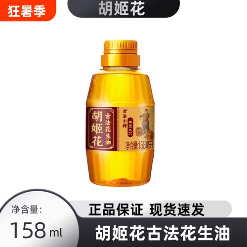 胡姬花古法小榨花生油食用油小规格体验装158mL瓶宿舍家用试吃