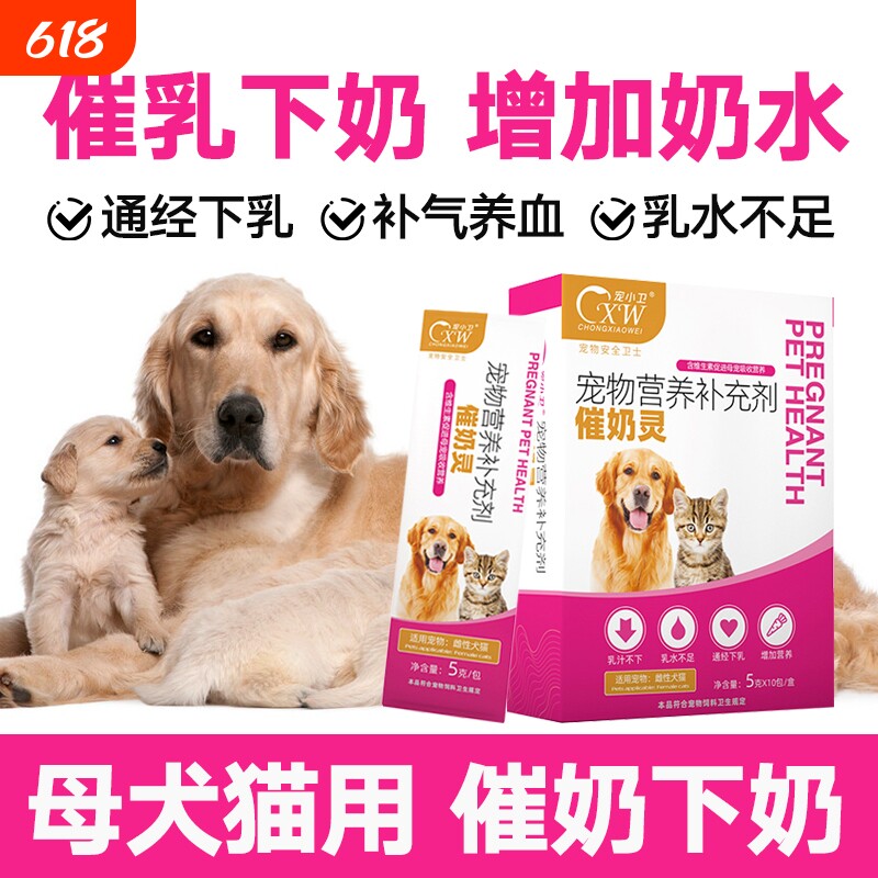 宠物催奶灵狗狗妈妈产后下奶催乳母猫咪奶水少哺乳期营养动物母乳