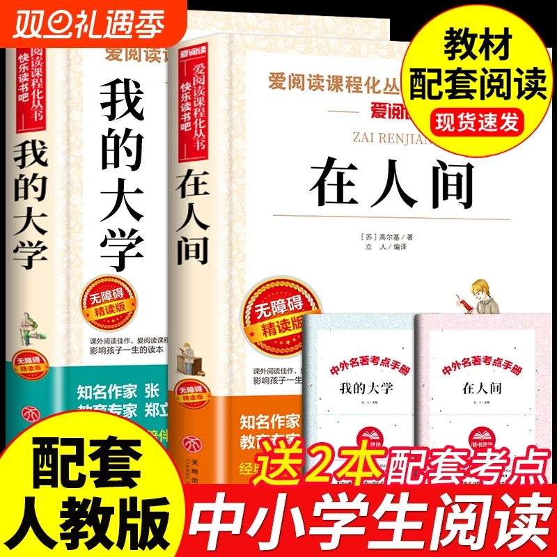 全套2册 在人间和我的大学高尔基原著完整版 小学生初中三四五六七