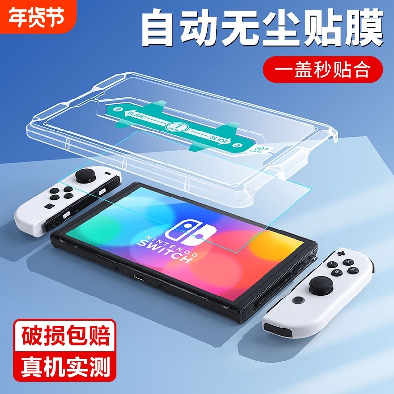 适用任天堂钢化膜switchnsswitcholed屏幕贴膜高清oled保护屏蓝光贴膜神器续航版游戏机日版配件专用无尘磨砂,3C数码配件,手机贴膜,淘宝优惠券,粉丝福利购,淘宝优惠卷