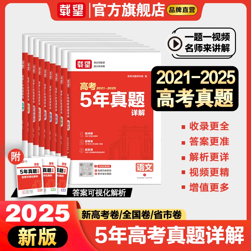 载望高考5年真题详解总复习