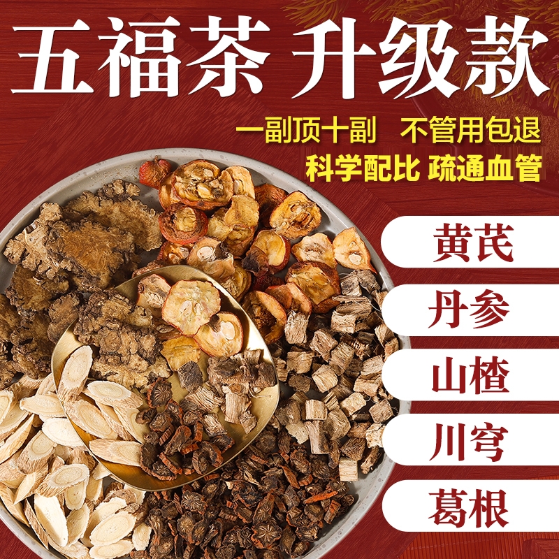 万人购买】丹参黄芪山楂川芎葛根