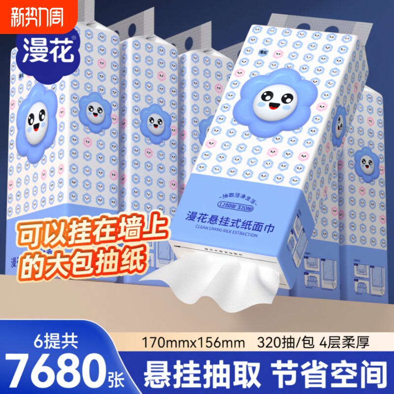 漫花悬挂式抽纸擦手面巾纸厕纸纸抽餐巾纸原生木浆纸巾家用囤货装