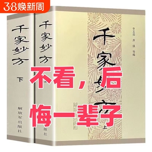 千家妙方上下册解放军出版社1985年版 李文亮/齐强编著  老中医妙方秘典 中医偏方验方 中医处方书籍