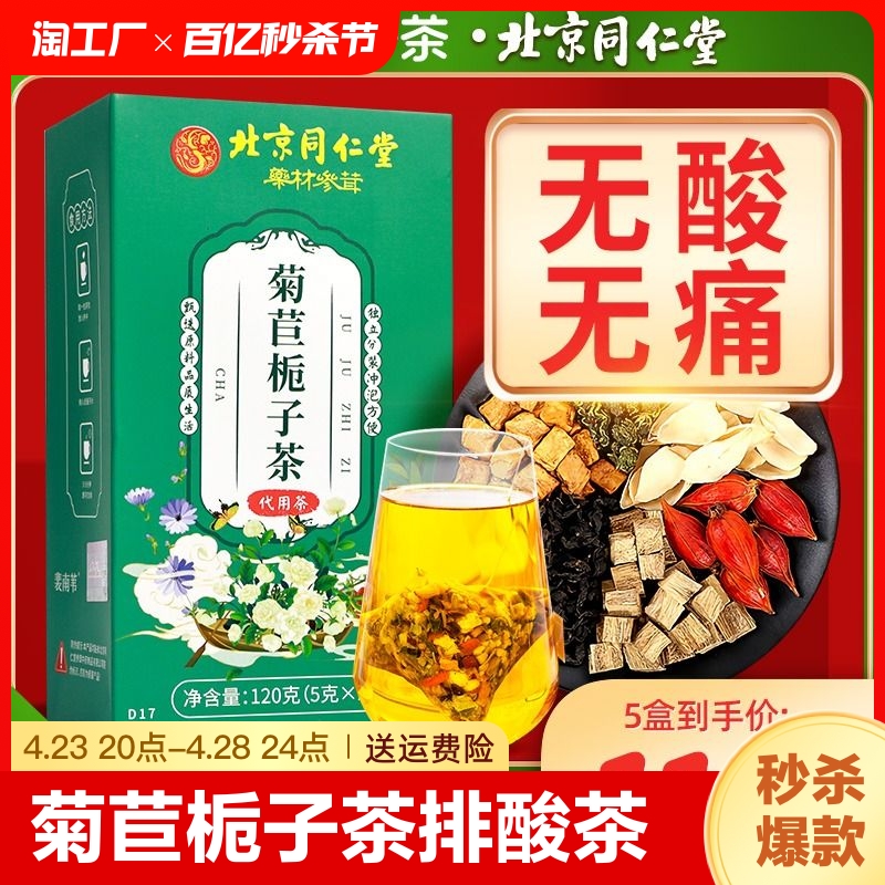 北京同仁堂菊苣栀子茶正品酸茶降桑叶尿酸官方旗舰店养生茶排泡茶