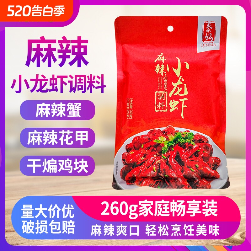 秦妈麻辣小龙虾调料260g*1袋5袋家用香辣香辣蟹调味料餐饮火锅