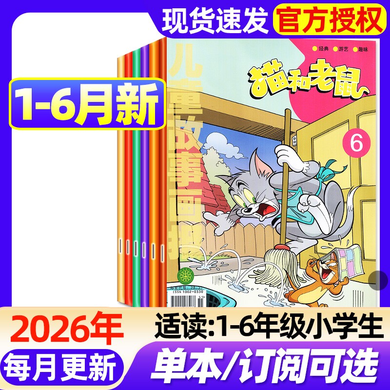 儿童故事画报猫和老鼠杂志2026年1-6月新【全年/半年订阅/2025年1-12月】漫画书6-12岁小学生故事绘本课外阅读米老鼠唐老鸭过刊