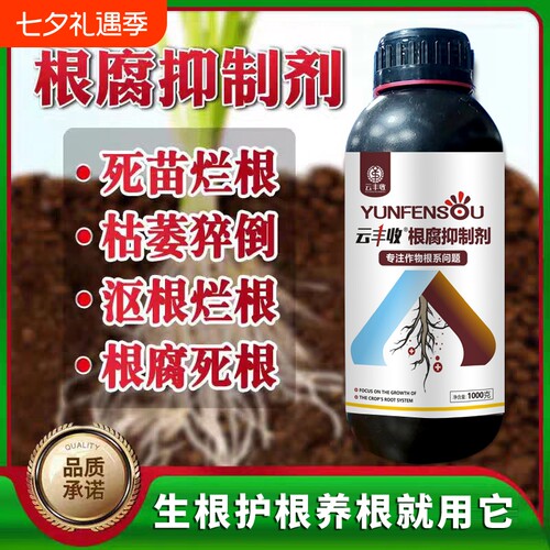 正品云根腐抑制剂防烂根茎基腐黄叶死棵抗重茬专用肥植物土壤种植