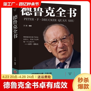 管理者企业经济学著作运营思想方面 德鲁克全套管人管事高中层领导成功 励志书籍排行榜 卓有成效 书彼得 德鲁克全书