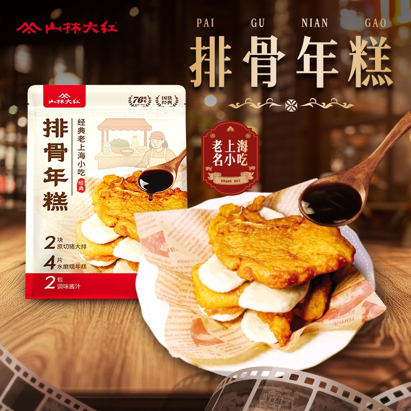 山林大红排骨年糕上海特色