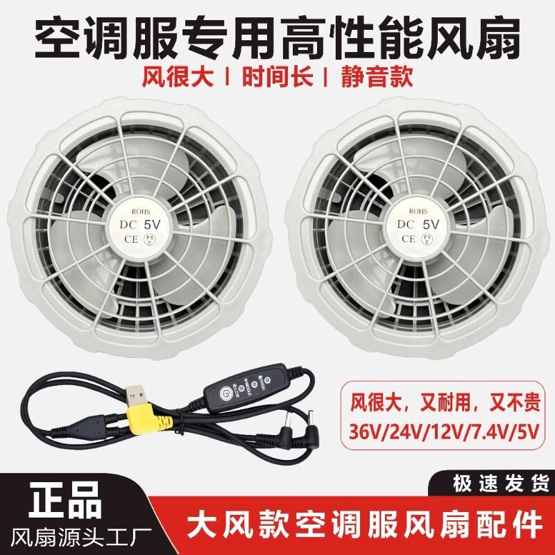 2026空调衣服风扇配件三叶12V36V制冷衣7.4V专用5V调速线电池充电