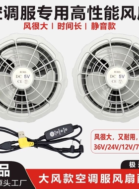 2026空调衣服风扇配件三叶12V36V制冷衣7.4V专用5V调速线电池充电