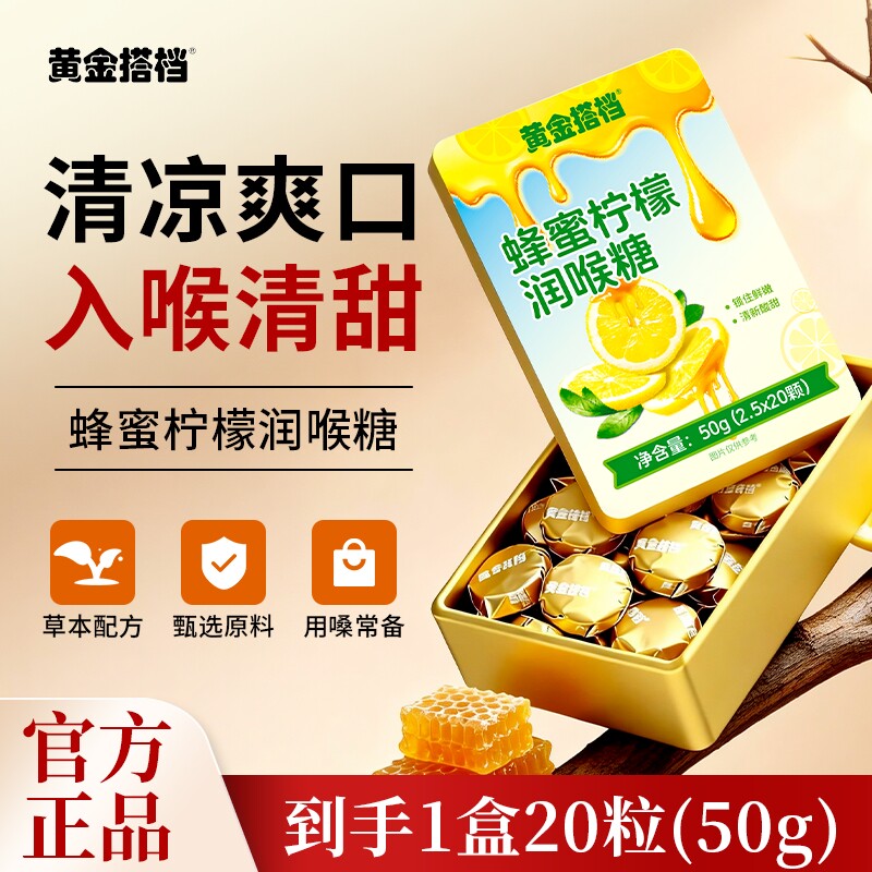 黄金搭档蜂蜜柠檬润喉糖50g嗓子蜂胶柠檬清凉润喉糖教师主播礼