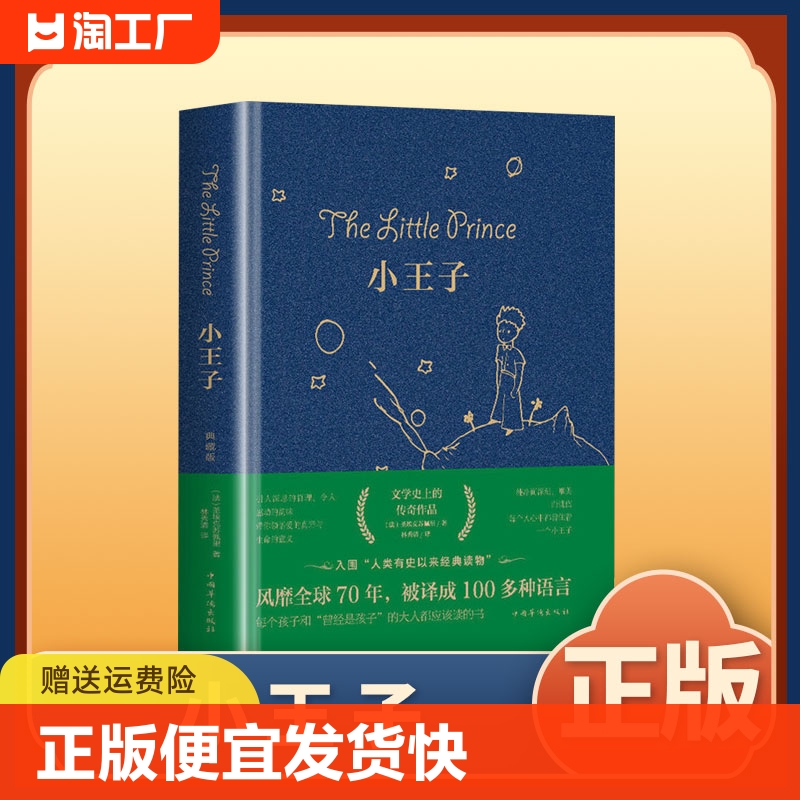 正版速发小王子纯净而深刻唯美而忧伤每个人心中都曾住着一个小王子儿童经典文学小王子故事书全译本小学生儿童文学书bxy