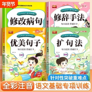 修改扩句法每日晨读小学语文写作技巧素材积累好词好句大全标点符号扩句缩句一本通重难点专项训练专项五感美文优美修辞手法句子