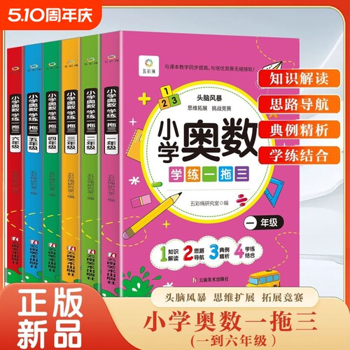 小学奥数学练一拖三思维逻辑拓展训练一二三四五六年级上册下册奥数教程全套练习题讲解计算题应用题强化训练天天练举一反三同步