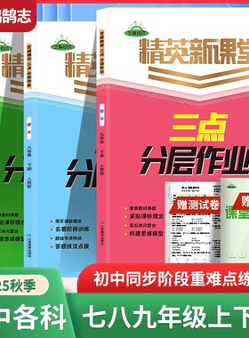 2026春精英新课堂三点分层七八九年级上下册语文数学英语课堂教辅练习作业物理化学专版作文初中试卷地理历史训练