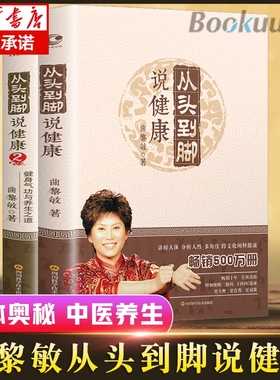 曲黎敏从头到脚说健康 2册 曲黎敏书籍 讲中医养生健康保健健身修心穴位按摩书 伤寒论黄帝内经 从头到脚谈养生曲黎敏