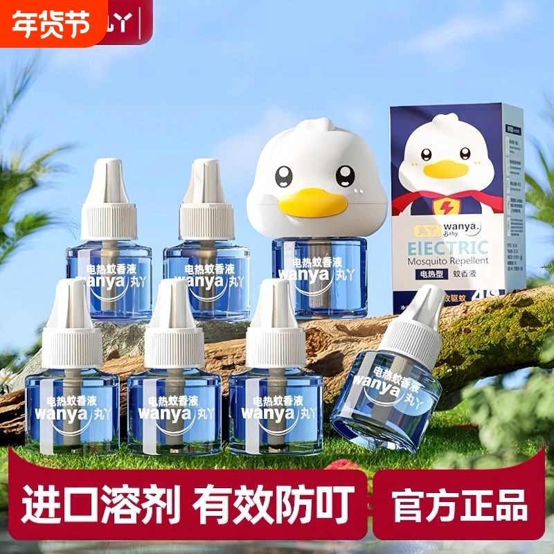 丸丫蚊香液无味婴儿孕妇电蚊香儿童宝宝专业驱蚊器补充液驱蚊液