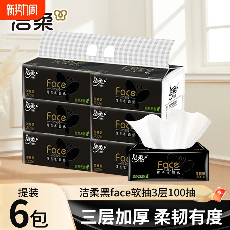 洁柔抽纸黑face无香100抽整提面巾纸厚实家用纸巾餐巾卫生纸抽