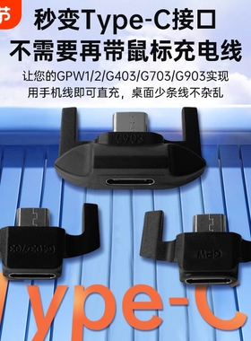 适用罗技狗屁王鼠标转接头充电器充电线GPW1/2一代二代/G403/G703/G903安卓mirco转type-c转换器充电配件