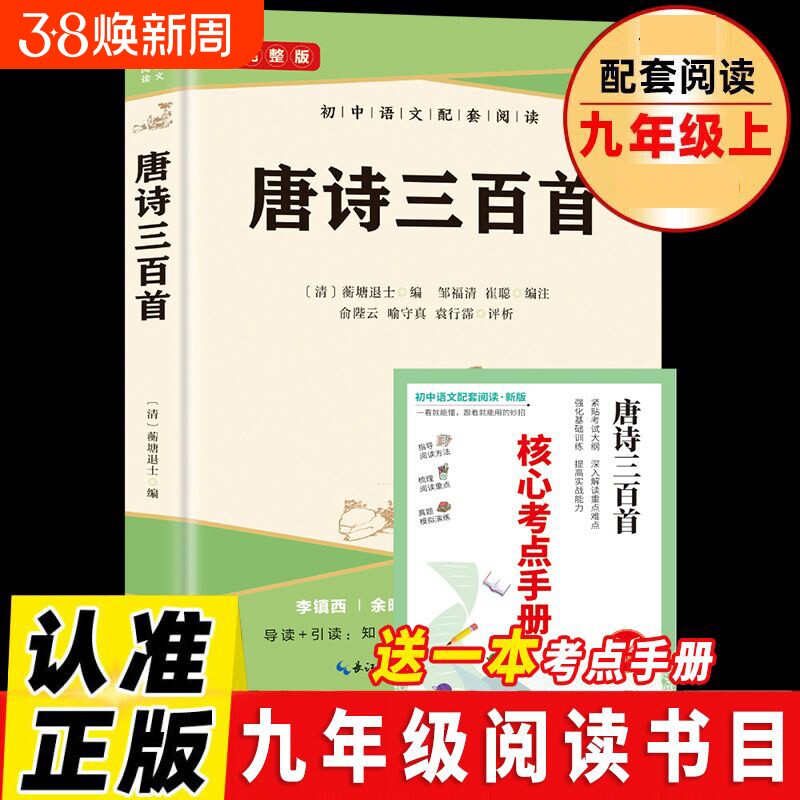 正版速发 唐诗三百首 初中语文配套阅读青少年课外阅读唐诗古典诗词诗歌评析提高鉴赏水平书籍bxy
