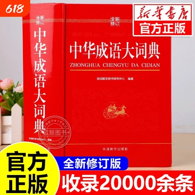 【全新修订】中华成语大词典2026正版小学生专用人教版初中高中通用成语大全积累训练新华汉语多功能大辞典aabb abac式四字词语