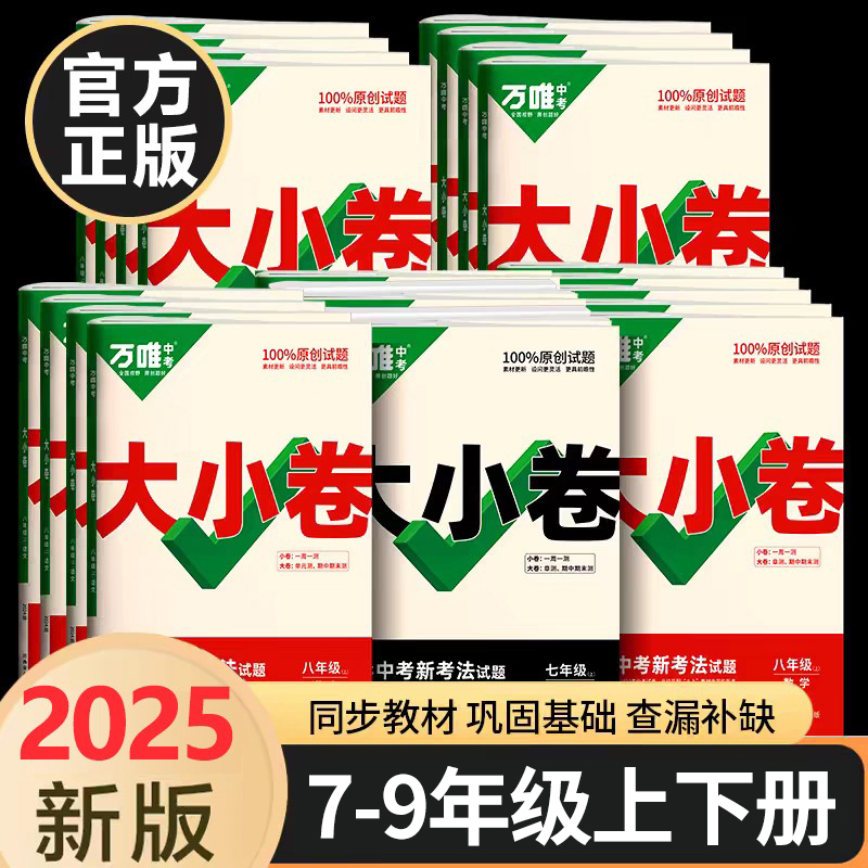 2025万唯中考大小卷七八九年级