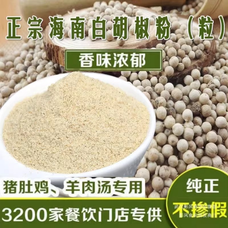 正宗海南农家白胡椒粉250克特选纯正胡椒粒胡椒散粉商用家用