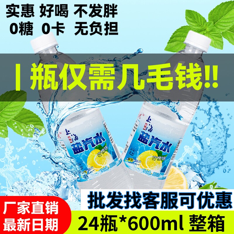 老上海风味盐汽水柠檬口味整箱600ml*24瓶无糖碳酸饮料解渴盐气水