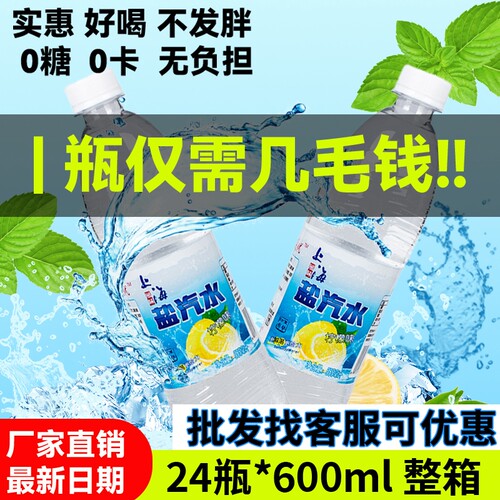 厂家直销上海盐汽水24瓶整箱特惠