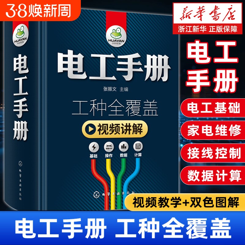 【新华正版】电工手册.工种全覆盖.全彩视频版(精) 基础教材pl