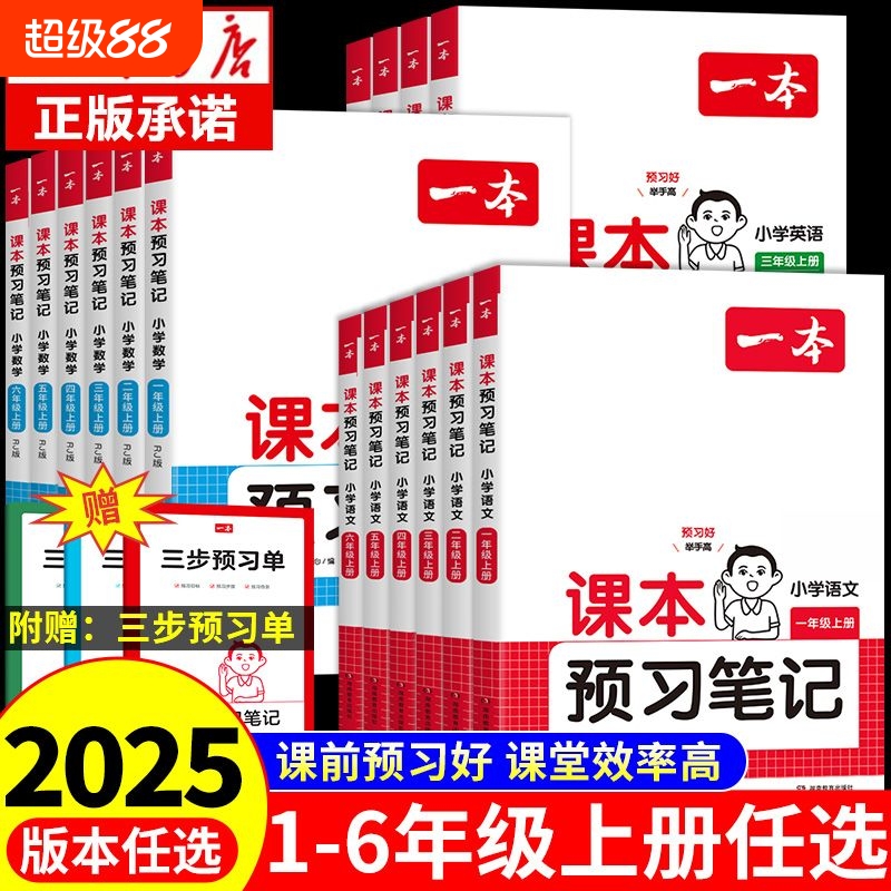 一本小学语数英课本预习笔记