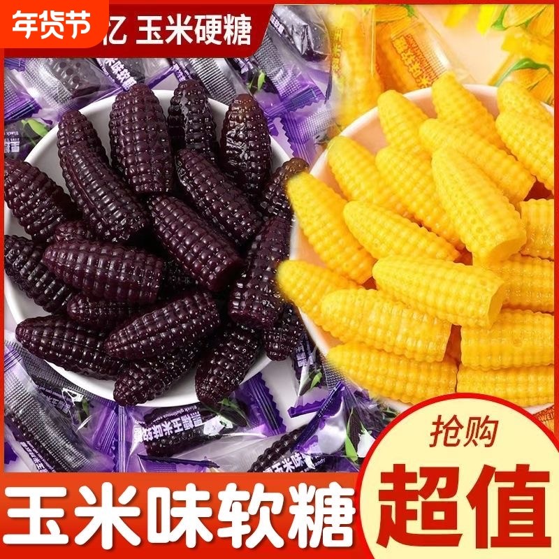 黑糯玉米软糖栗米烧QQ糖果零食经典怀旧年货喜糖玉米味散装软糯