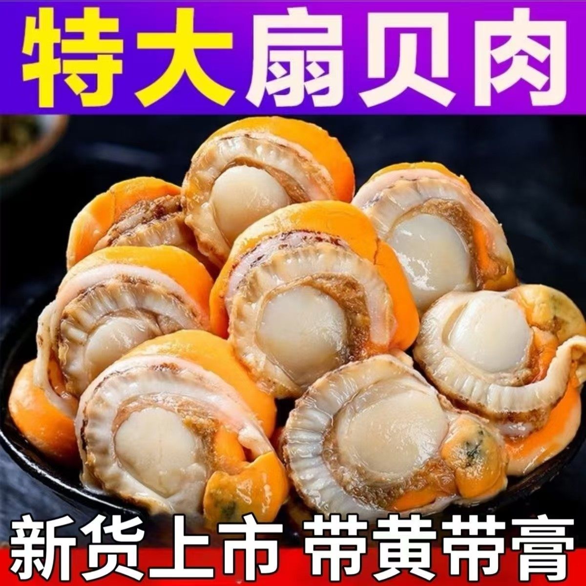 扇贝肉新鲜冷冻特级大扇贝肉海鲜水产鲜活蒜蓉粉丝特大满膏满黄,水产肉类/新鲜蔬果/熟食,扇贝,淘宝优惠券,粉丝福利购,淘宝优惠卷