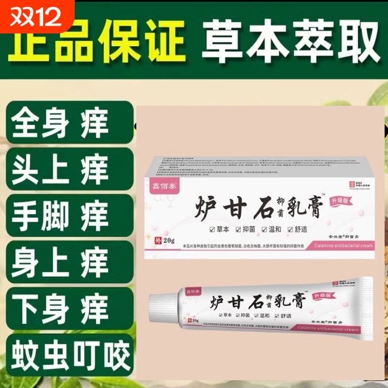 强效炉甘石软膏草本止痒乳膏抑菌膏外用皮肤痒杀菌快速20g健康