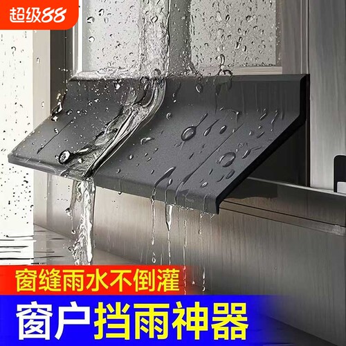 窗户挡雨板外沿防水挡板防雨水倒灌挡水条室外阳台封窗挡防雨神器