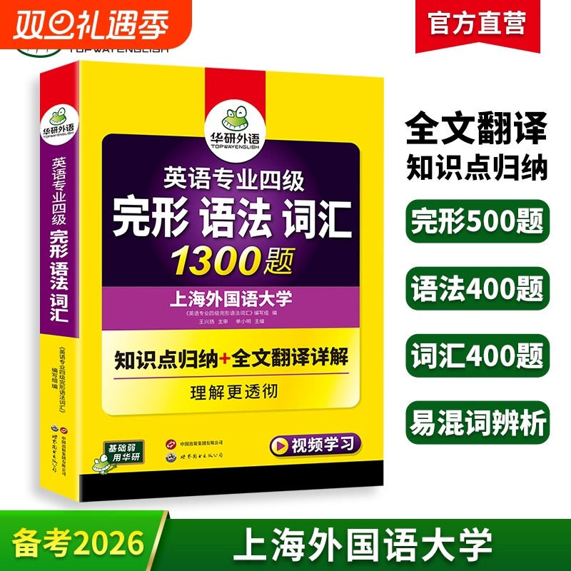 华研外语专四语法词汇完形1300题
