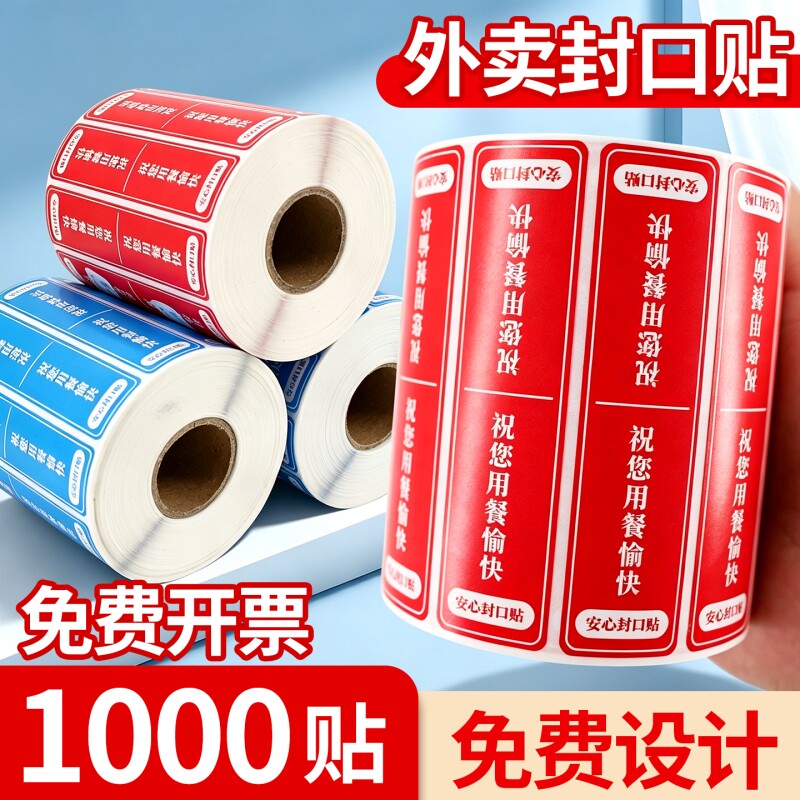 外卖封口贴食安封签打包袋防拆封条安心密封安全签标签贴纸不干胶美团饿了么餐盒奶茶袋子防水小封条打包