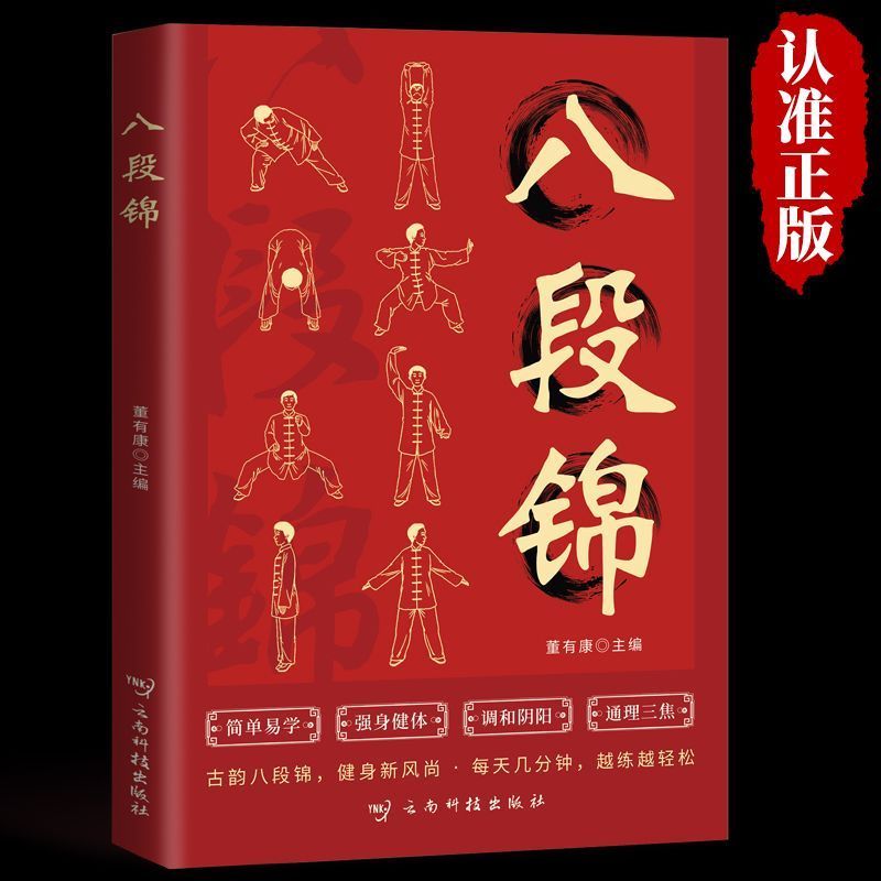【现货速发】八段锦正版 一看就懂简单易学图文并茂自学教程健身养生古法国术家庭养生预防疾病强身健体运动锻炼口诀动作图解