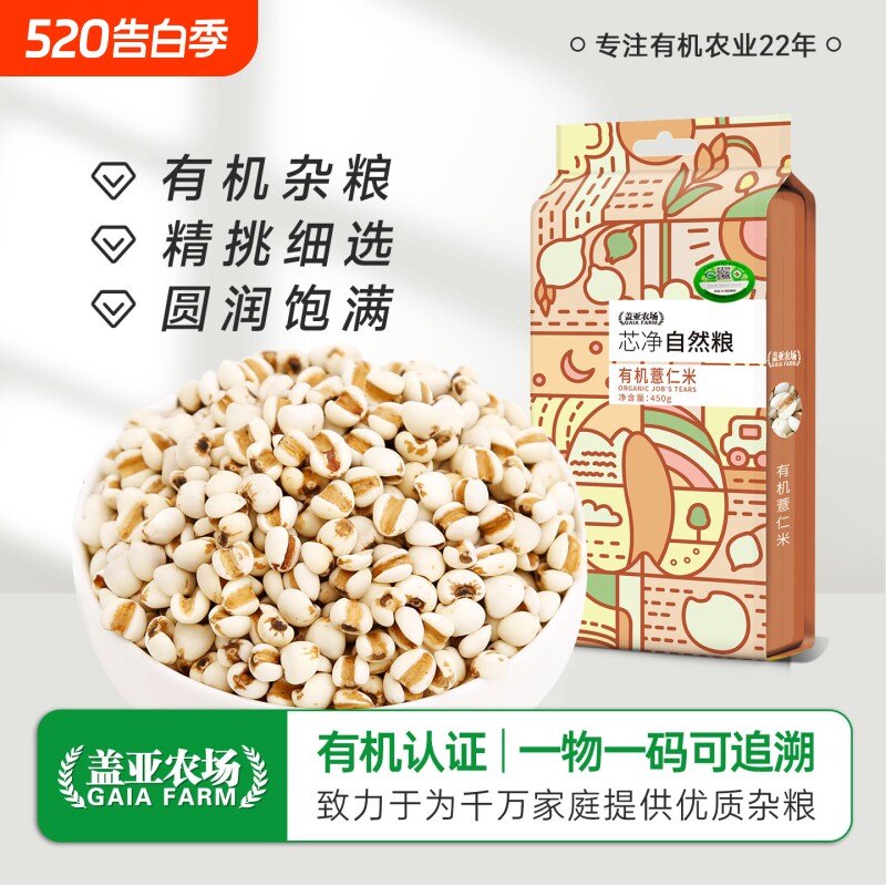 盖亚农场东北有机薏仁米450g新货双层真空小薏米苡仁煮粥五谷杂粮