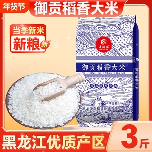 东北大米3斤黑龙江当季新米珍珠米小包装米粮香糯御贡圆粒